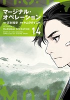 マージナル・オペレーション （14）