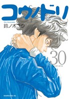 コウノドリ （30）