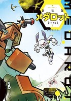 新装版 メダロット イッキ編