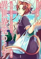 異世界堂のミア お持ち帰りは亜人メイドですか？