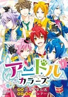 アニドルカラーズ（単話）