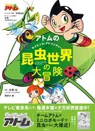 アトムのサイエンス・アドベンチャー
