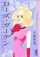 ローズ・ガーデン