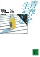 青春を生きる