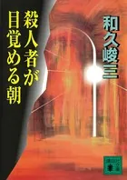 殺人者が目覚める朝