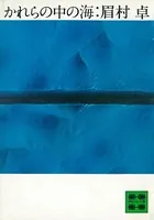 かれらの中の海