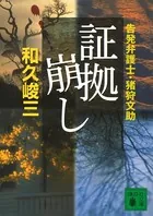 証拠崩し 告発弁護士・猪狩文助