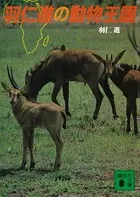 羽仁進の動物王国