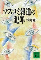 マスコミ報道の犯罪