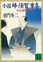 小説 蜂須賀重喜 阿波藩財政改革