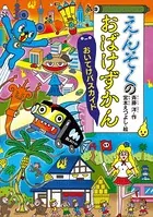 えんそくのおばけずかん
