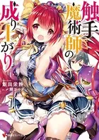 触手魔術師の成り上がり