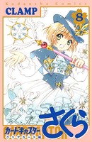 カードキャプターさくら クリアカード編 （8）