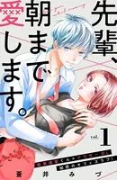 先輩、朝まで愛します。（単話）