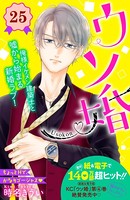 ウソ婚 分冊版 （25）