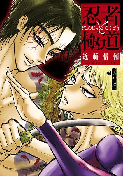 忍者と極道 （1） - 近藤信輔 - 青年マンガ - DMMブックス