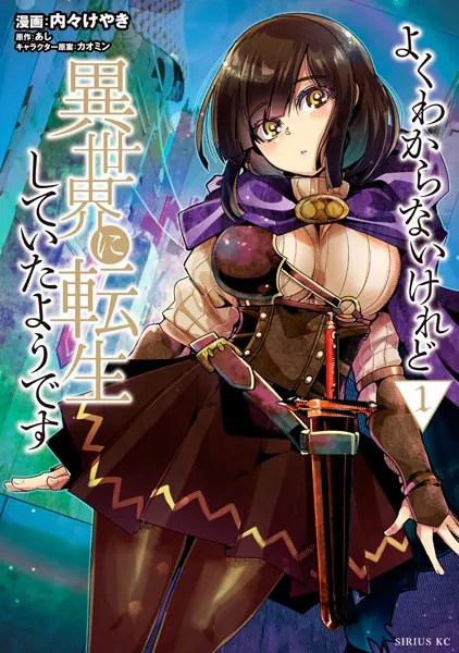 『よくわからないけれど異世界に転生していたようです』
