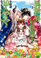 異世界で最強魔王の子供達10人のママになっちゃいました。 （2）