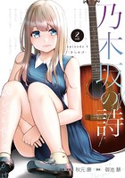 乃木坂の詩