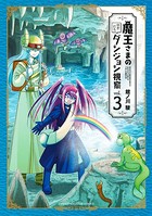 魔王さまの抜き打ちダンジョン視察
