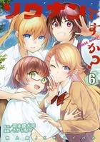 ソウナンですか？ （6）