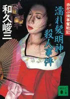 濡れ髪明神殺人事件 赤かぶ検事奮戦記