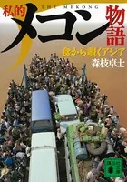 私的メコン物語 食から覗くアジア