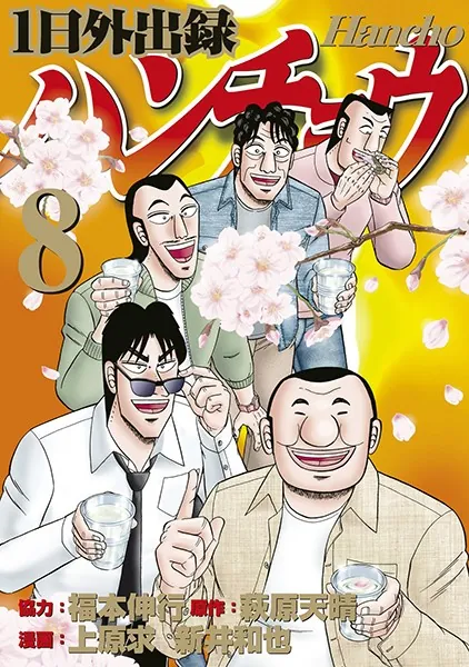 1日外出録ハンチョウ （8） - 上原求/新井和也/他 - 青年マンガ - DMM