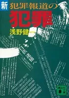 新・犯罪報道の犯罪