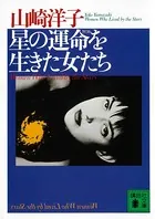 星の運命を生きた女たち