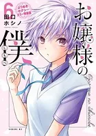 お嬢様の僕【よりぬきセクシーカラー特装版】