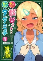 乱したい戯谷さんと乱れないタダミチ【電子限定！描きおろしマンガ付き特装版】
