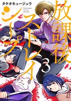 放課後ストレイシープ