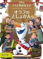 アナと雪の女王 2 オラフの としょかん