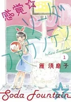 感覚・ソーダファウンテン