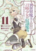 異世界魔王と召喚少女の奴隷魔術 （11）