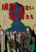 成熟できない若者たち