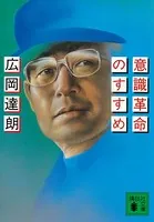 意識革命のすすめ