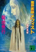 魔界医師メフィスト 海妖美姫