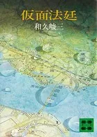 仮面法廷