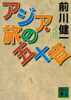 アジア・旅の五十音