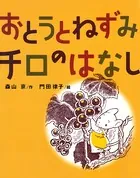 おとうとねずみチロ