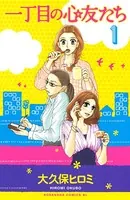 一丁目の心友たち