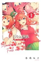 五等分の花嫁 フルカラー版