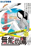 無能の鷹 プチキス（単話）