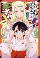 江戸前エルフ （2）