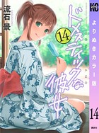 ドメスティックな彼女 よりぬきカラー版 （14）
