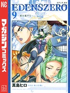 EDENS ZERO （9）