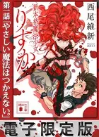 電子限定版 新本格魔法少女りすか 第一話 やさしい魔法はつかえない。