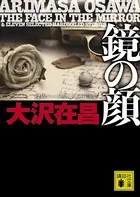 鏡の顔 傑作ハードボイルド小説集